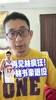 高材生+好人品！段冉：聊聊我认识的林书豪~他是亚裔的榜样！