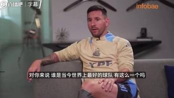 24年梅西曾言：皇马是欧冠冠军拿成绩说话，曼城踢法更好