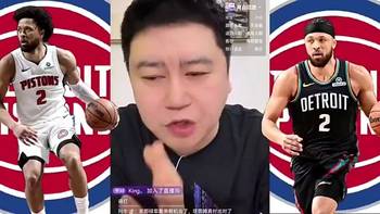 大史此前：不管坎宁安在与不在，骑士在季后赛都必杀活塞